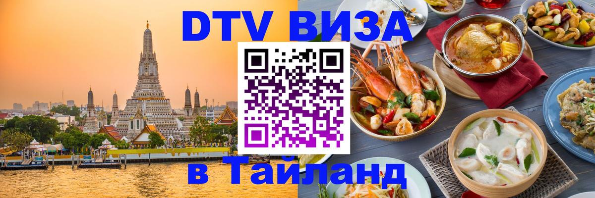 Купить DTV визу в Таиланд 