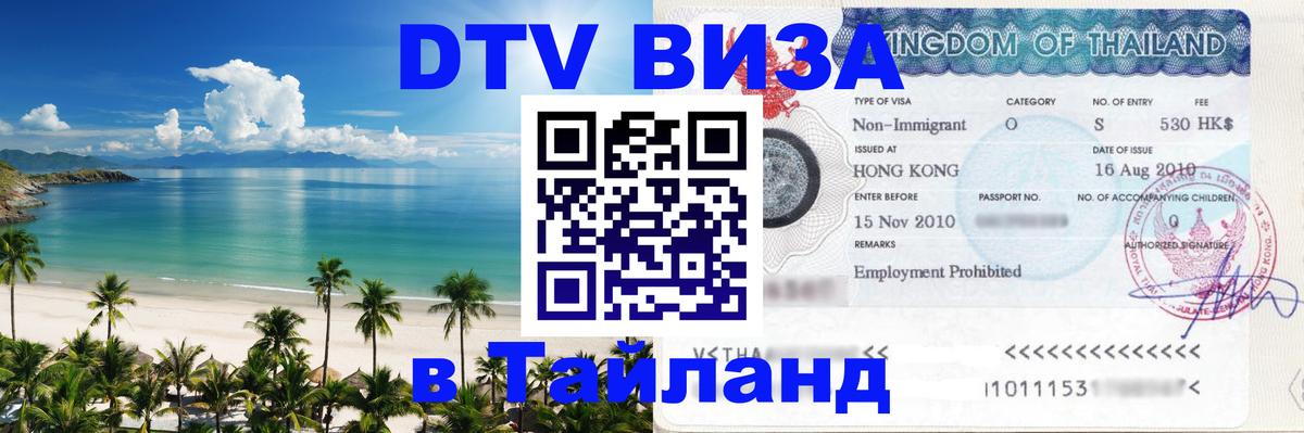 DTV Visa Thailand — прайс и условия, виза без дополнительных документов - Кострома 