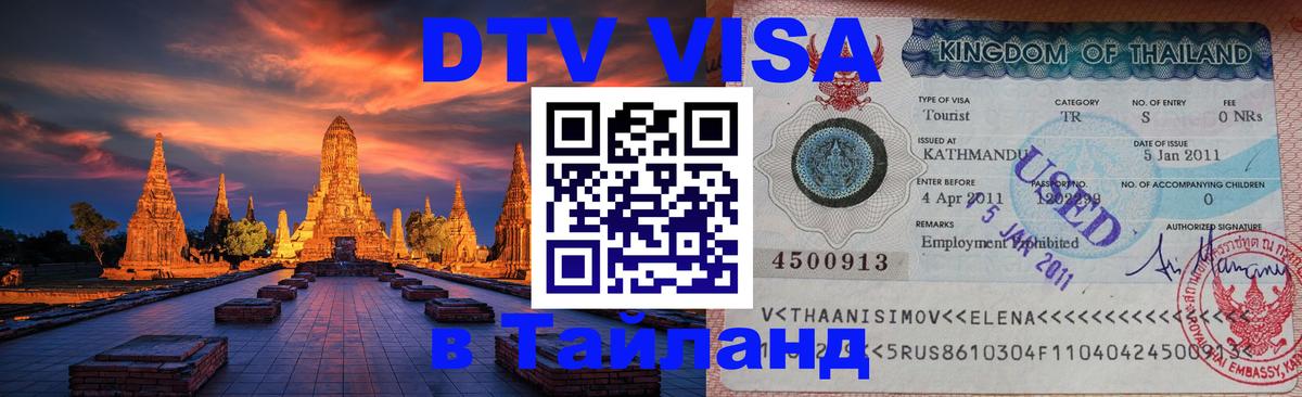 Visa ДТВ Тайланд помощь 